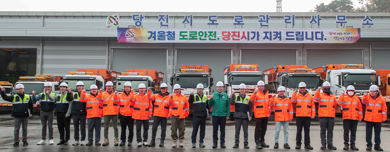 도로 제설 준비 상황 현장 점검. 당진시