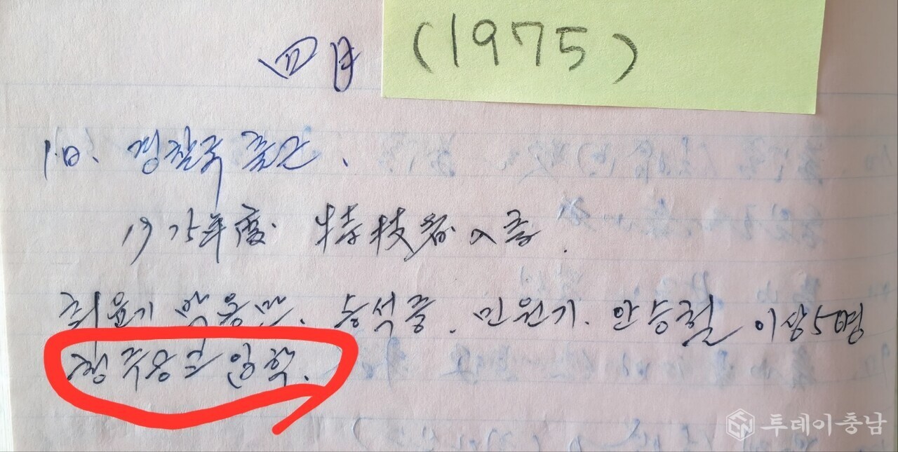 1975년에 정갑순 관장의 자필로 작성한 것으로 추정되는 기록으로, 청주공고 태권도부를 만든 정갑순 관장이 당시 충주경찰학교 태권도 무도경관으로 있으면서 충북 태권도 제자를 양성한 50년 전의 역사적 기록으로, 현재 충북태권도의 대선배들의 낯익은 이름들이 나열되어 있다. 사진/정지욱 기자